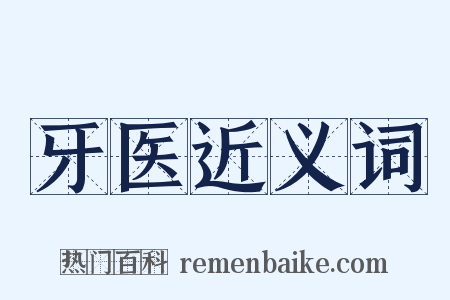 牙医近义词是什么意思的图片